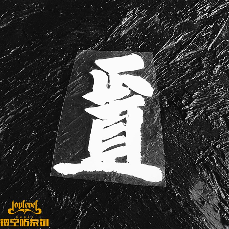 TLP镂空车贴 正直文字s毛笔书法中文艺术字汽车后风挡玻璃贴纸防