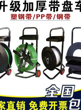 带小车车打包带盘塑钢打包带P子盘支架圆盘P车塑钢带打包机小推车