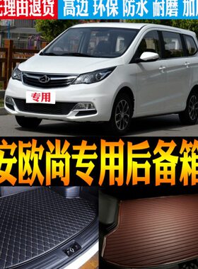 配件P18款尚尾箱垫后备箱垫子立体改装专用7长安/V欧20161 M防水/