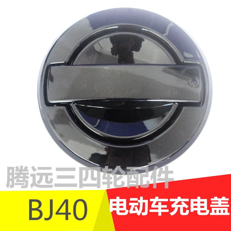 电动车充电盖四轮车BJ40v汽车充电口新能源车老年代步车塑料油箱