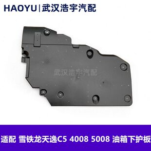 天逸护板护板0 底408C8适配标致 车身下下50盘龙0雪铁护板下油箱5