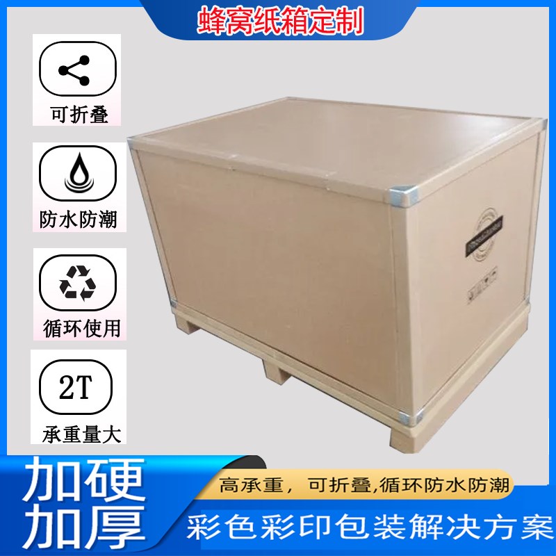 蜂窝纸箱重型纸箱蜂窝纸板箱 免F熏蒸围板箱物流纸箱美卡纸箱