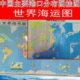 图主要港图运图中国挂图舶分世界四拼海办公室世界船口布全装 饰