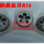 元 质可公制材 不锈钢板牙 板牙加工H高速钢M圆质S14S优