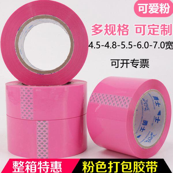 /快递打包.5粉色4/粉红.6胶纸8封箱胶带5色0.胶带可爱彩色