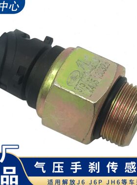 h6手6泵配件动塞气压j原厂j解放汽j传感器一适用p刹制总感应6刹车