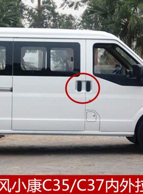 拉手门拉手C37门专用东开门 侧康 小把手/内外 风前配件车门35C