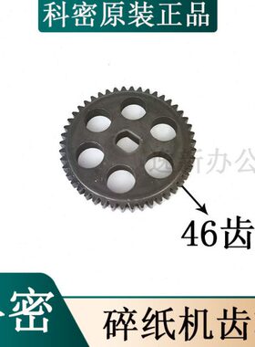 碎纸机大TS8原装铁配件碎纸机10  科密齿轮铁齿轮46配件齿 科密