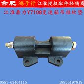 江淮变速箱吊Y71力挂0软垫8鼎