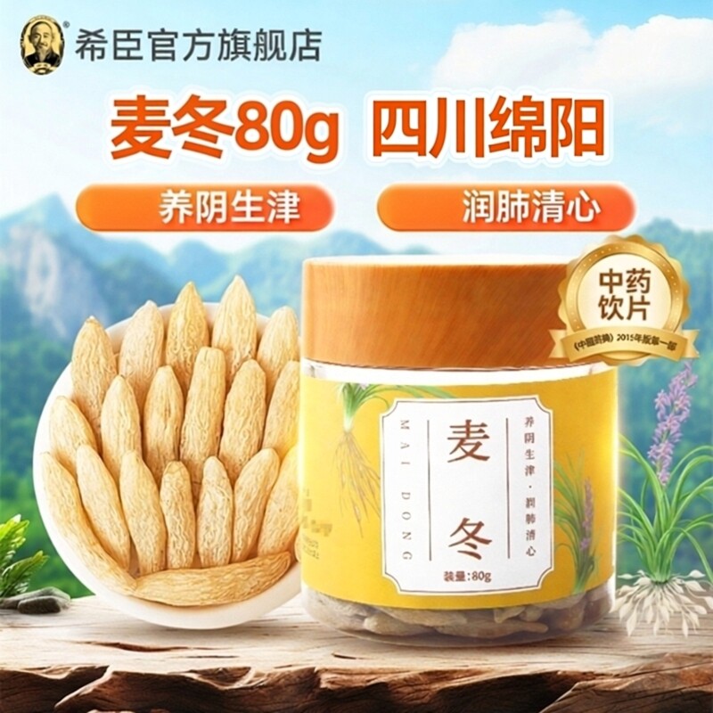 希臣 麦冬80g/瓶 四川绵阳产地润肺养阴生津