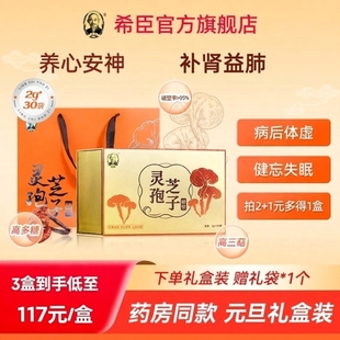 希臣破壁灵芝孢子粉养心安神病后体虚补肾益肺健忘 多得 买2 1元