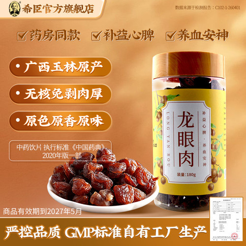 希臣龙眼肉180g官方旗舰店饮片级