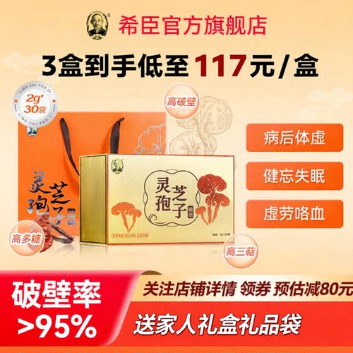 希臣破壁灵芝孢子粉礼盒养心安神