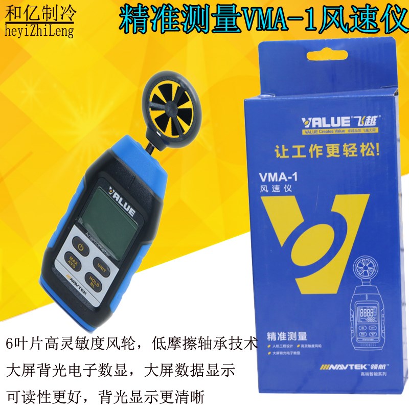 飞越风速计 VMA-1表数显式电子敏度风轮计V数显风速仪制冷