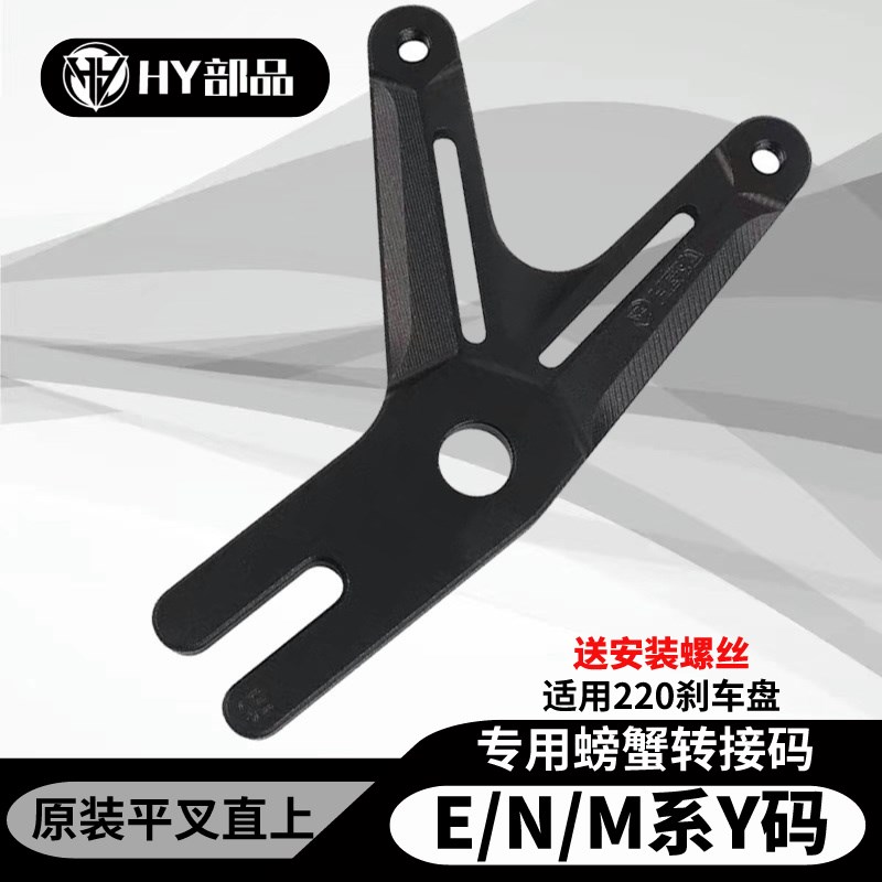 九号M95C/M85/N80cr后小螃蟹转接码220碟刹E100/E80C改装无损直上