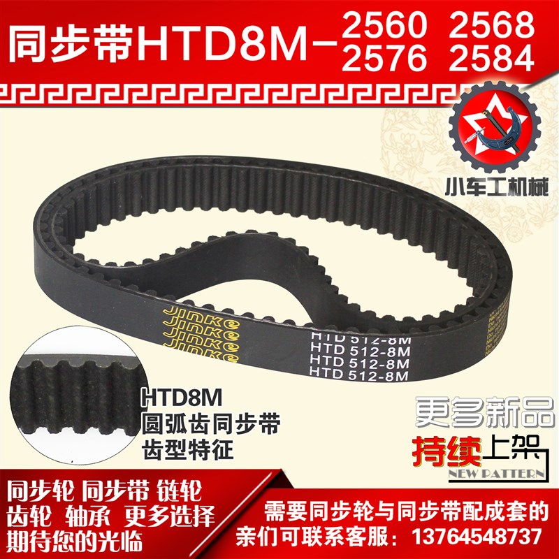 小车工橡胶同步带HhTD8M2560 8M2568 8M2576 8M2584同步轮及带配