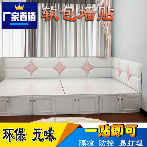 定制软包贴榻榻米墙围炕围挡床头靠背靠垫防撞贴床头墙围自粘软包