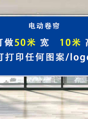 定制超宽电动卷帘logo办公室窗帘广告党L建图案会议室背景投影幕
