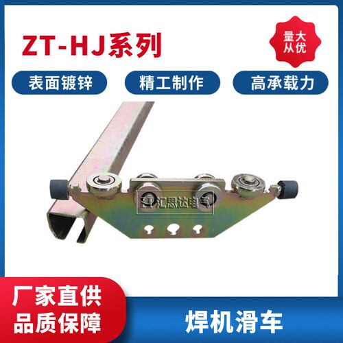 工具滑轨焊机滑车ZT-HJ65焊机滑轮 65滑轨工具T小车 平衡器吊轮