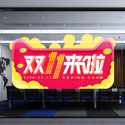 办公室文化标语h手机店店铺气球布置双11玻璃贴双十一装饰贴纸公