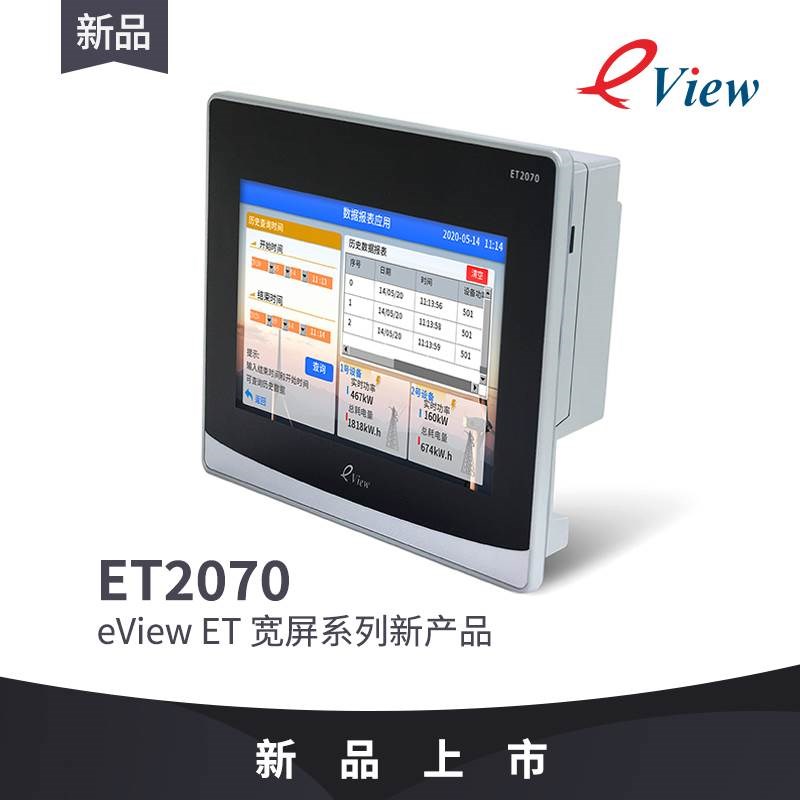 。eView步科新品触摸屏7寸ET2070人机K界面组态串口屏彩色液晶显