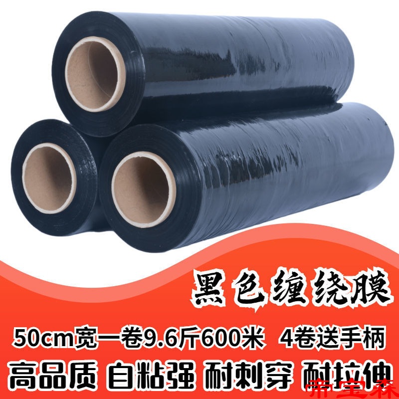 网红PE缠绕膜宽50cm塑料包装膜保护膜打包膜黑色拉伸膜大卷工业保