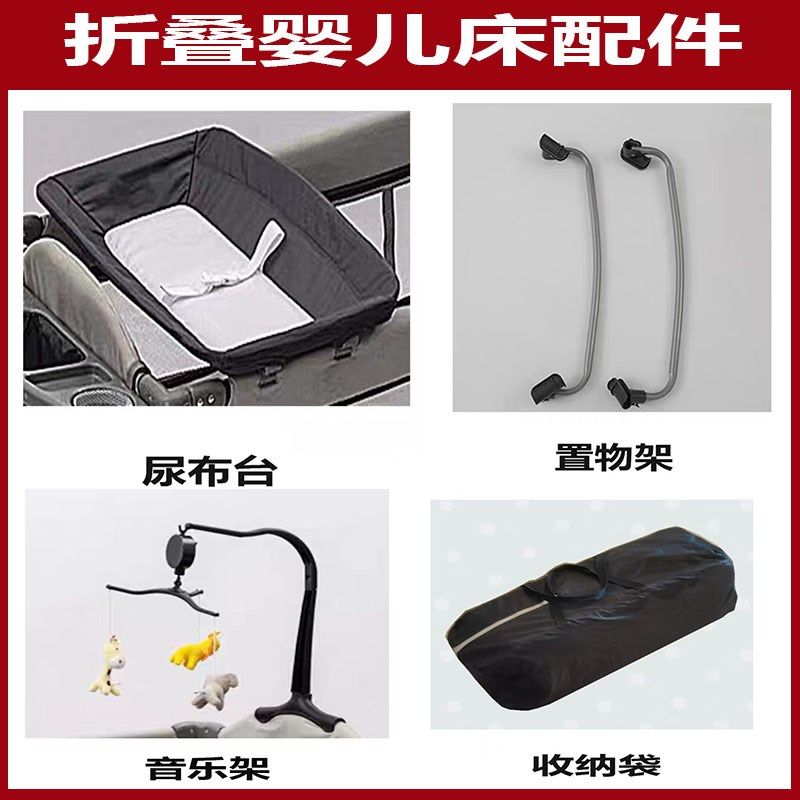 折叠婴儿床配件h拼接床儿童床尿布台摇杆摇篮音乐架收纳袋高挂蚊图片