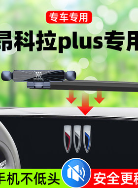 23款昂科拉PLUS车载手机支x架专用汽车手机导航支架装饰用品改装