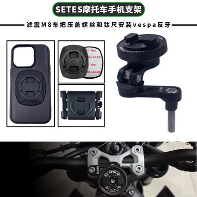 SETES摩托车手机支q架仿赛跑车手机导航支架后视镜多角度车把套装
