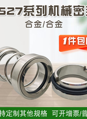 机械密封1b527-20/25/30/35/40/45/50/55/60合金对合金1527型机封