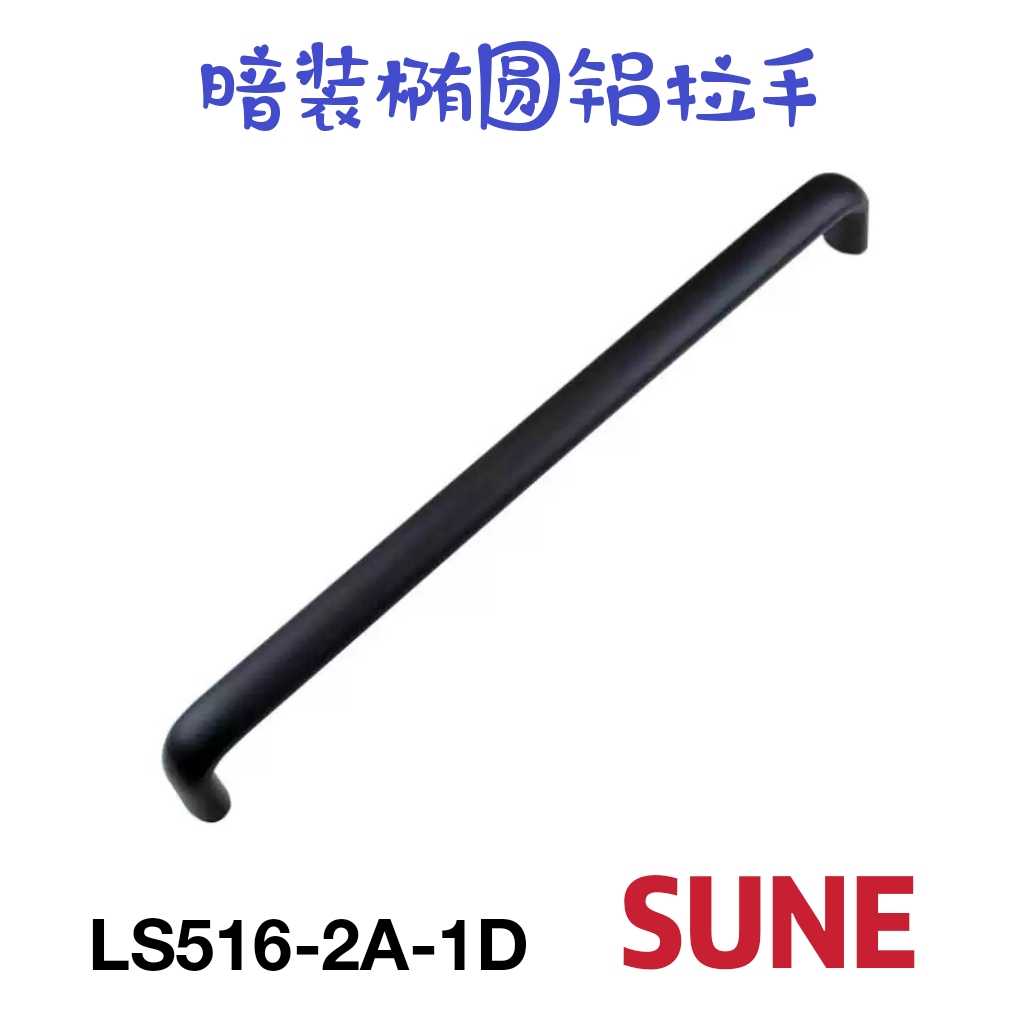 工业暗装椭圆铝拉手LS516-2A-1D  孔距300 320 350 400 450 500