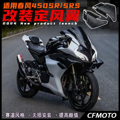 适用春风450SR/SRS改装定风翼 GP赛道侧翼导流罩竞技挡风Y玻璃下