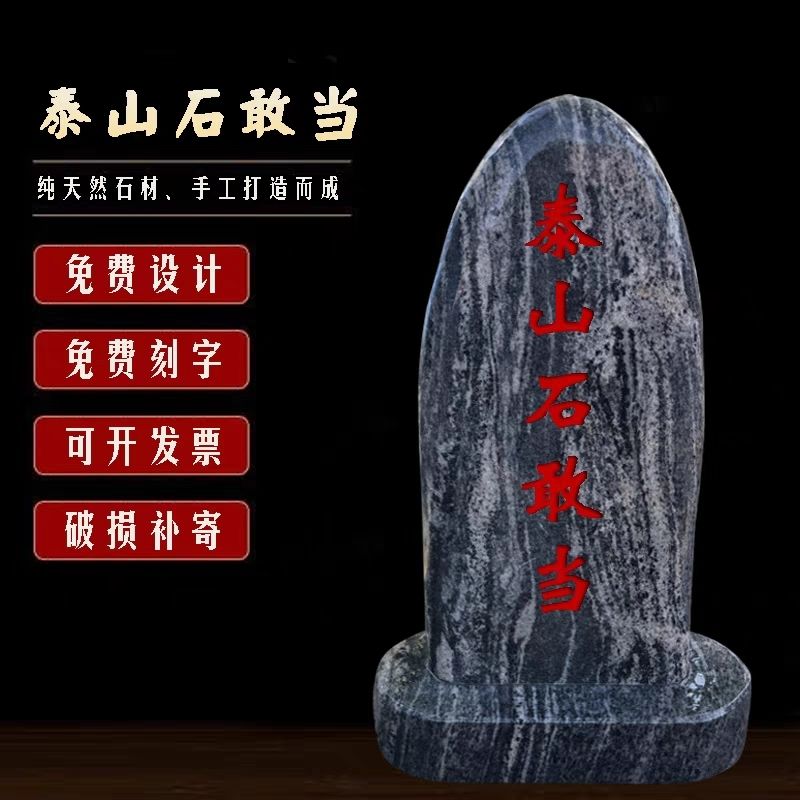 泰山石敢当天然石刻字村牌石天然石家用室内外庭院室内外家用摆件