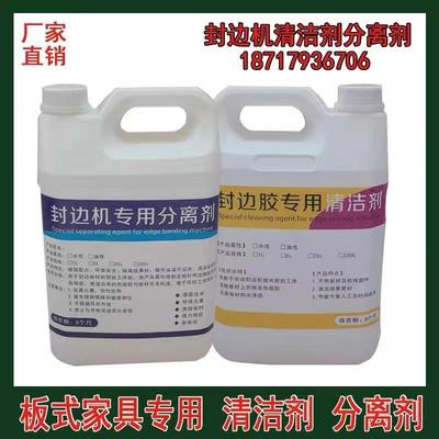 板家清具封式边机分剂洁剂手工洗板水全自动封边机热熔MIJ胶清离