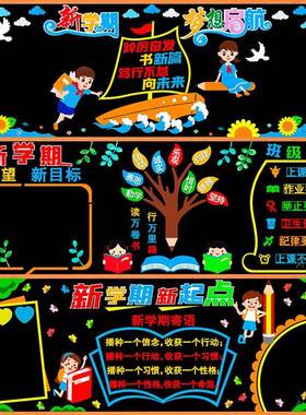 学新学期黑板报装饰墙贴开画CXH73076教室园班布置级文化中小学校