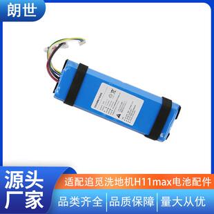 适用于追觅洗地机H1电池1H12msH1池2pro12h11maxm13H13h20电包配