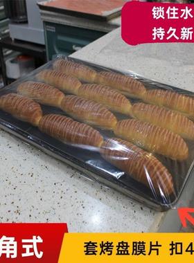 加厚透明扣箱角式烤盘保鲜膜片商AOY用焙套发团酵袋烘面醒发保鲜