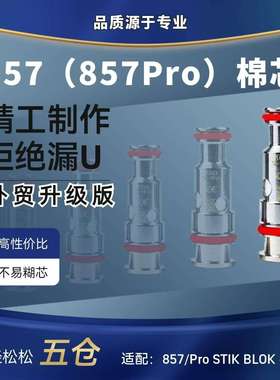 857Pro芯子857芯子行李箱芯配替换芯Peak替换芯stik blok FlexuQ