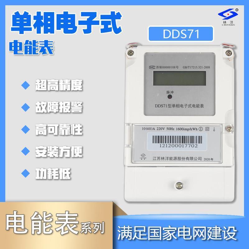 林洋DDS71单相家用智能电