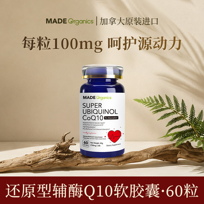 MadeOrganics还原型Q10辅酶进口