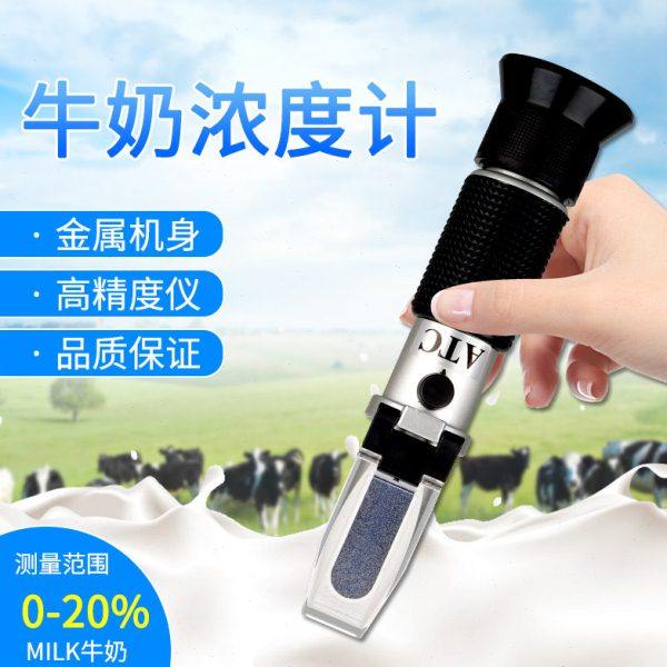 牛奶羊奶乳汁计牛奶表0-20比重计乳汁浓度计密度计光学折光仪