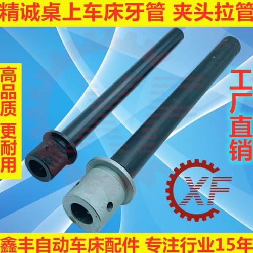 精诚桌上车床配件牙管 手板车床牙管 仪表车床牙管 拉管