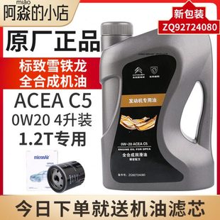 标致308S新408 C4世嘉C4L原厂发动机机油2008全合成机油0W20 C3XR