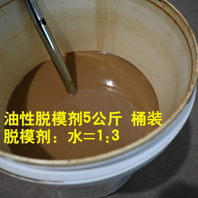 脱模剂混凝土钢模模模板水泥木铁模具铝包邮油性模模塑料预制件