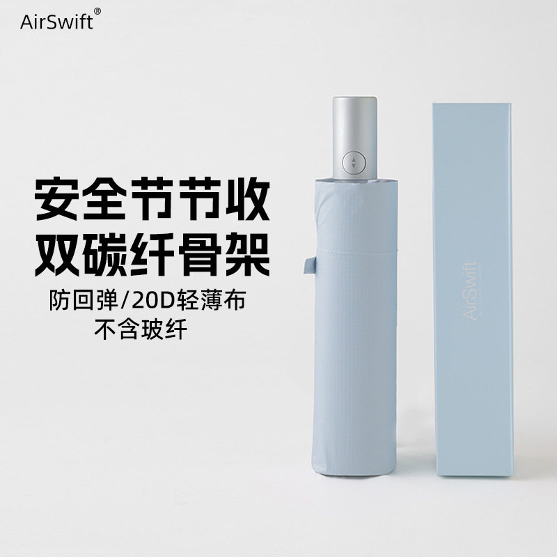 AirSwift超轻节节收自动伞199克碳纤防回弹晴雨伞防紫外线太阳伞