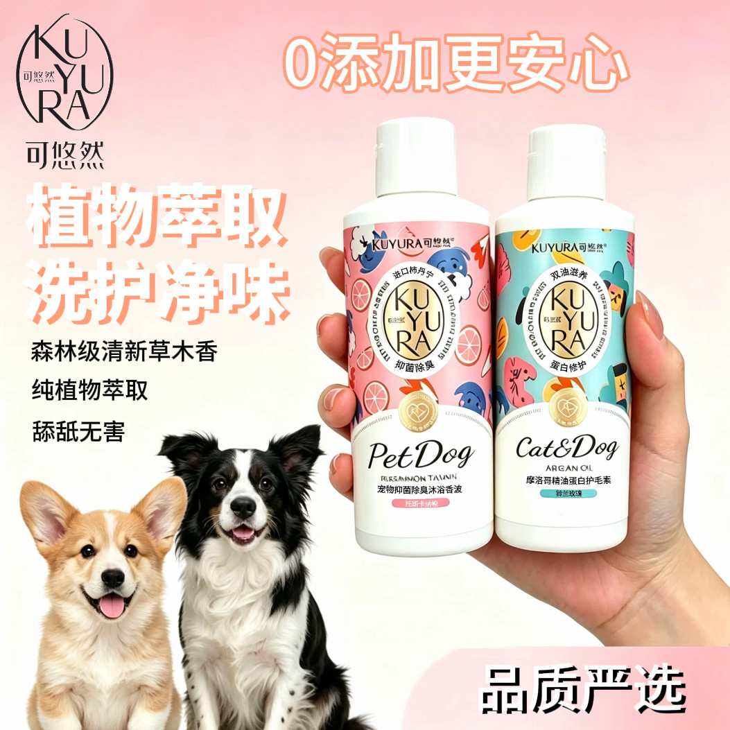 可悠然宠物滋养沐浴淡香抑菌除臭留香久去味幼犬柔顺亮毛洗护一体