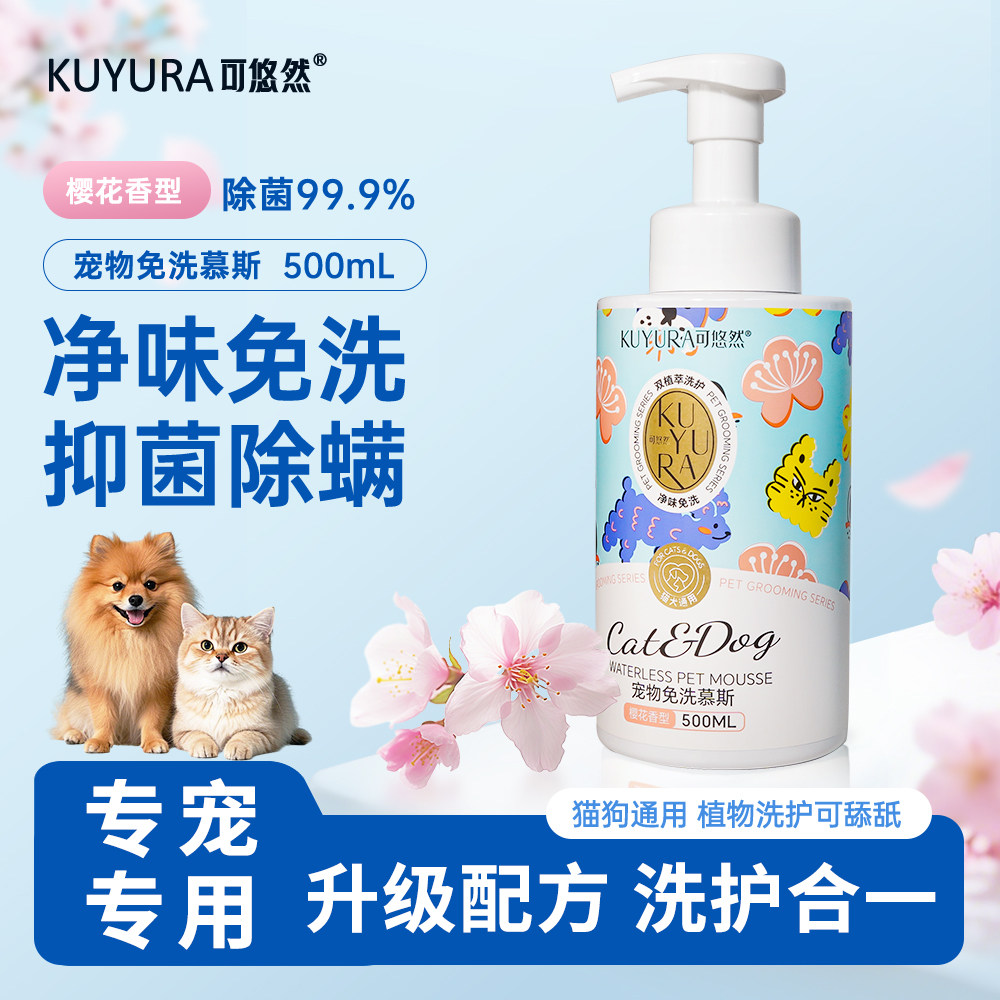可悠然宠物免洗慕斯除臭抑菌除螨