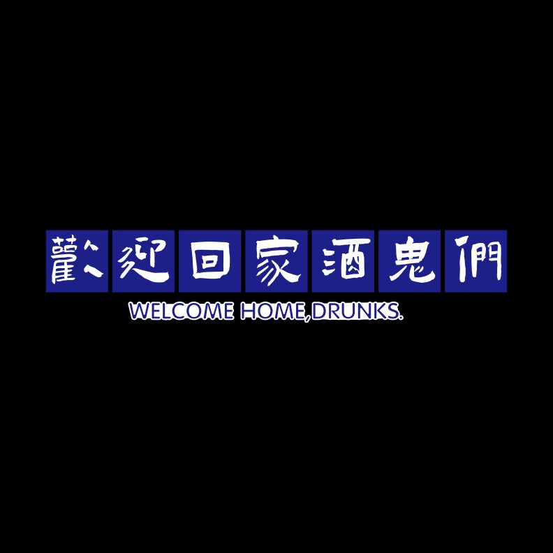 啤酒创意烧烤背景墙贴画小酒店吧装饰品打卡馆网红屋场景布置清酒