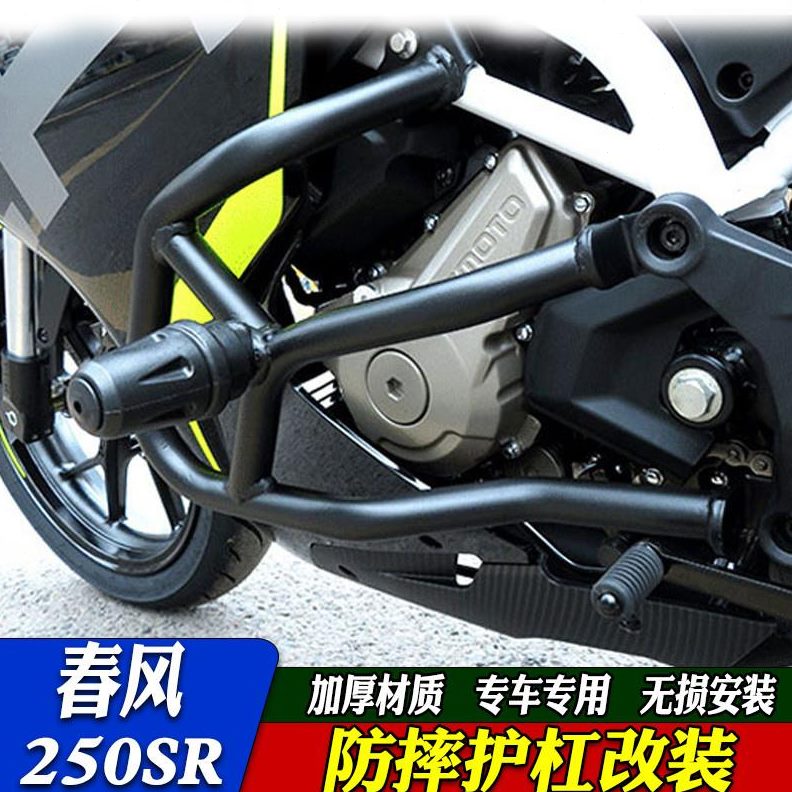 250风适用竞技杠前挡S防摔挡泥板RR配件春风250S护杠保险杠改装