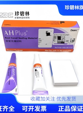 齿科 牙科材料环氧树脂登士柏根管充填材料登士柏AHplus根充糊剂